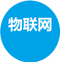 物聯(lián)網(wǎng)