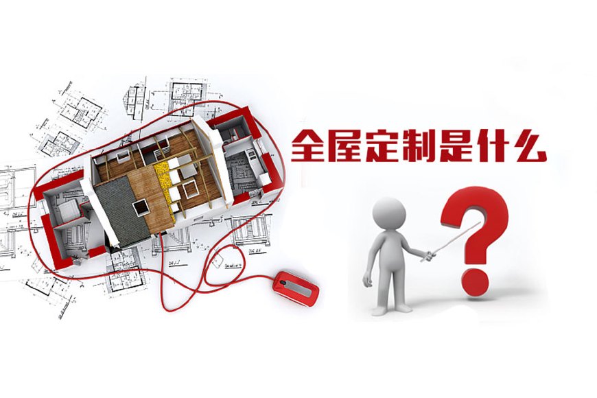 全屋定制優(yōu)勢，全屋定制裝修要多少錢？(圖1)